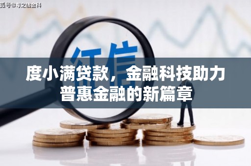 北林度小满贷款，金融科技助力普惠金融的新篇章