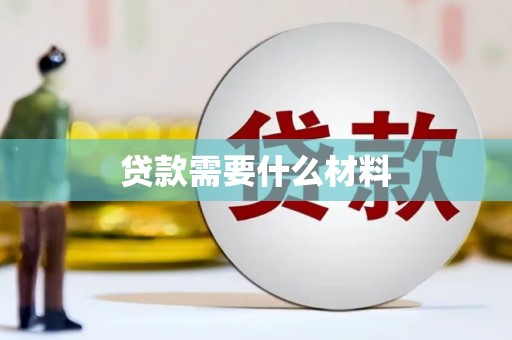 北林贷款需要什么材料