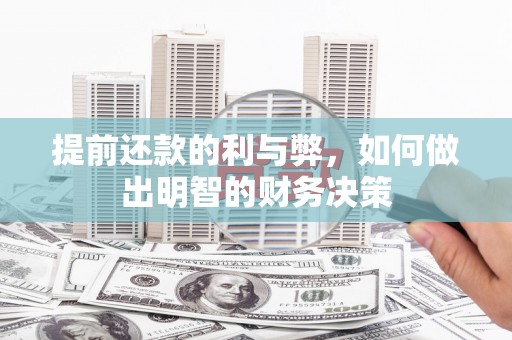 北林提前还款的利与弊，如何做出明智的财务决策