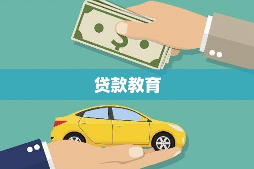 北林贷款教育