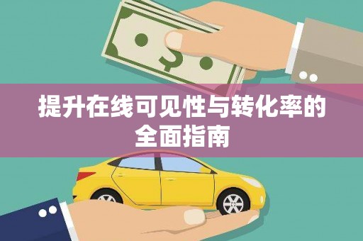 北林提升在线可见性与转化率的全面指南