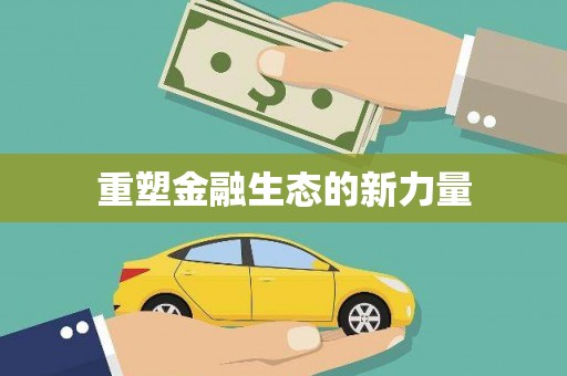 北林重塑金融生态的新力量