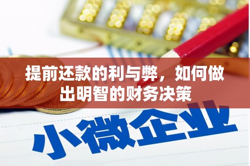 北林提前还款的利与弊，如何做出明智的财务决策