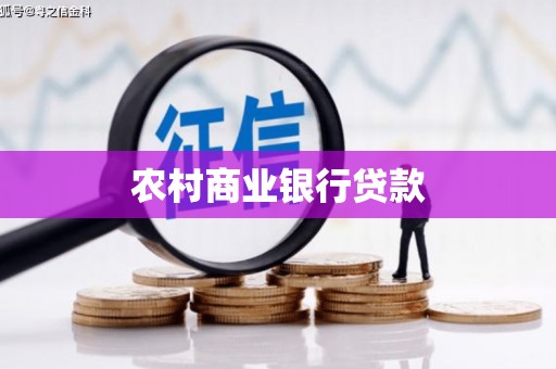 北林农村商业银行贷款
