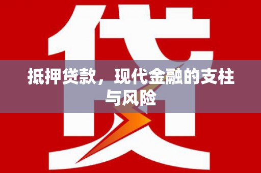 北林抵押贷款，现代金融的支柱与风险