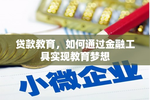 北林贷款教育，如何通过金融工具实现教育梦想