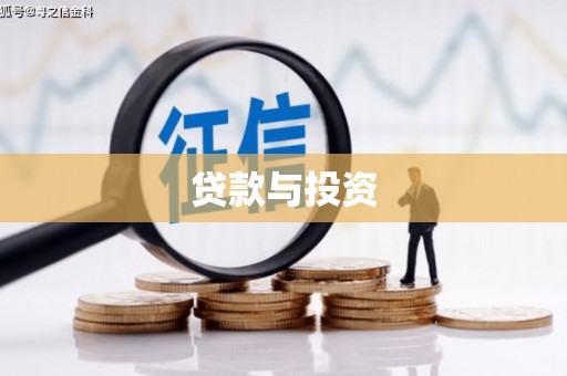 北林贷款与投资