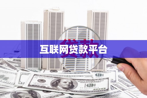 北林互联网贷款平台