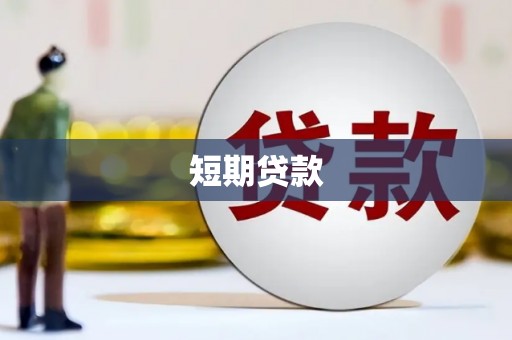 北林短期贷款