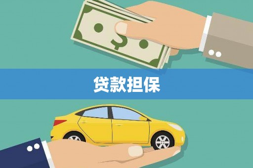 北林贷款担保