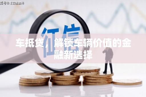 北林车抵贷，解锁车辆价值的金融新选择