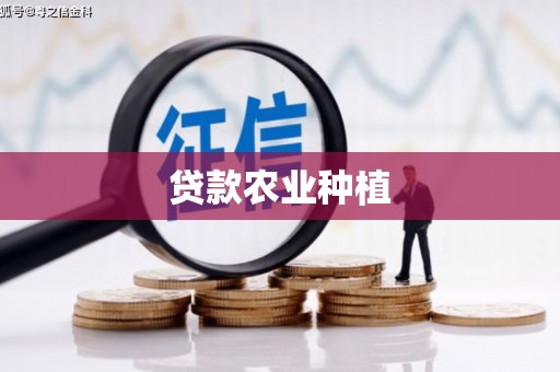 北林贷款农业种植