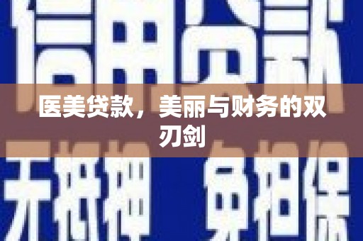 北林医美贷款，美丽与财务的双刃剑