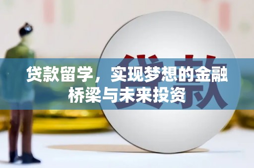 北林贷款留学，实现梦想的金融桥梁与未来投资