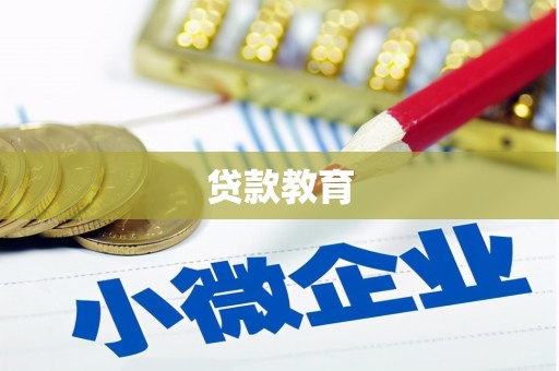 北林贷款教育