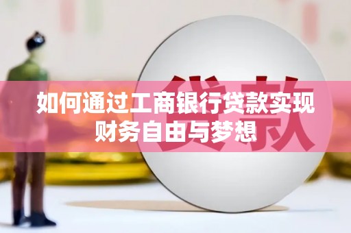 北林如何通过工商银行贷款实现财务自由与梦想