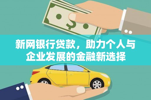 北林新网银行贷款，助力个人与企业发展的金融新选择