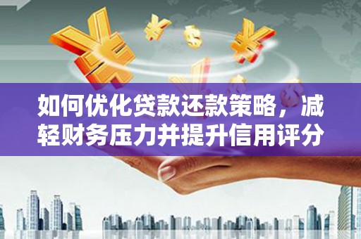 北林如何优化贷款还款策略，减轻财务压力并提升信用评分