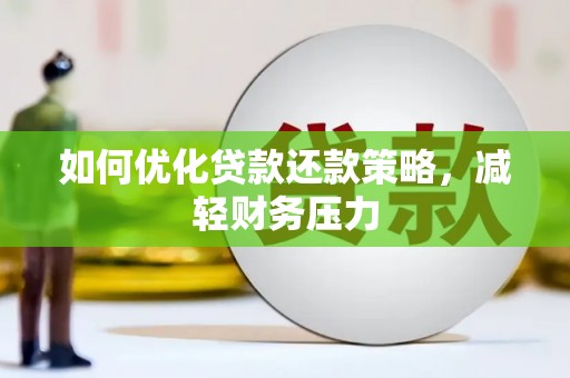 北林如何优化贷款还款策略，减轻财务压力