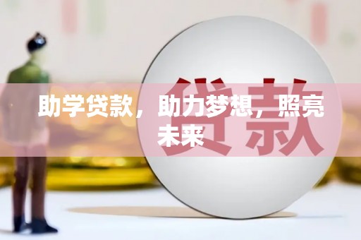 北林助学贷款，助力梦想，照亮未来