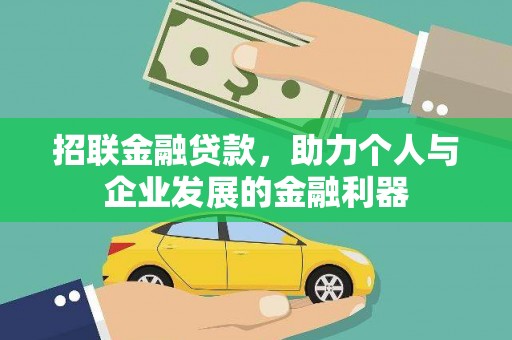 北林招联金融贷款，助力个人与企业发展的金融利器