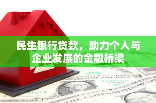 北林民生银行贷款，助力个人与企业发展的金融桥梁