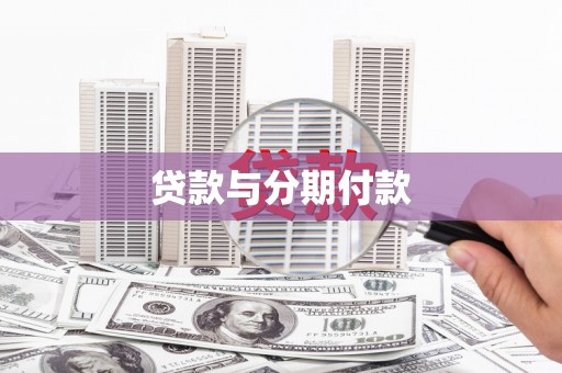 北林贷款与分期付款