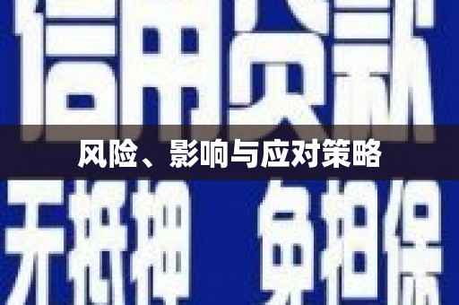 北林风险、影响与应对策略