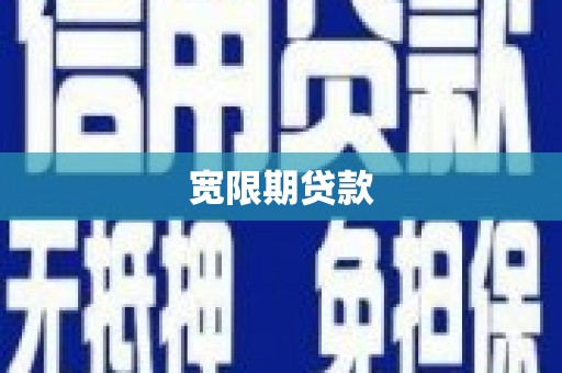 北林宽限期贷款