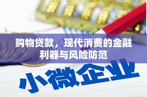 北林购物贷款，现代消费的金融利器与风险防范