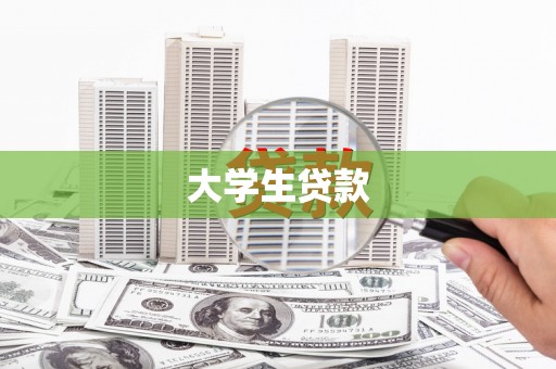 北林大学生贷款