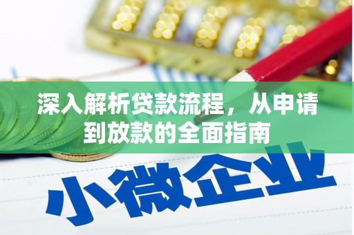 北林深入解析贷款流程，从申请到放款的全面指南