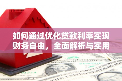 北林如何通过优化贷款利率实现财务自由，全面解析与实用策略