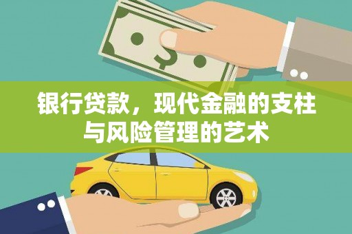 北林银行贷款，现代金融的支柱与风险管理的艺术