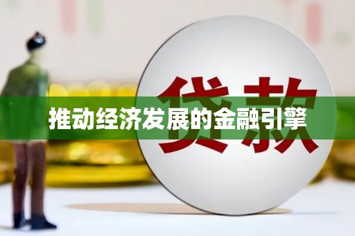 北林推动经济发展的金融引擎