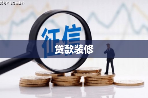 北林贷款装修