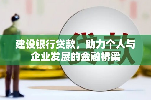 北林建设银行贷款，助力个人与企业发展的金融桥梁