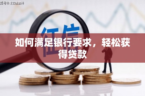 北林如何满足银行要求，轻松获得贷款