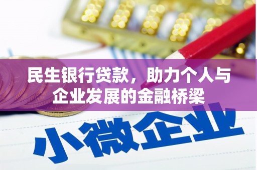 北林民生银行贷款，助力个人与企业发展的金融桥梁