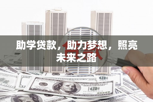 北林助学贷款，助力梦想，照亮未来之路