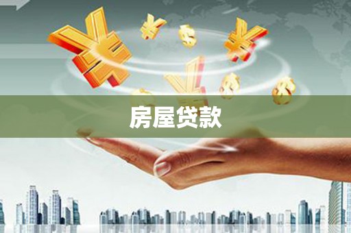 北林房屋贷款
