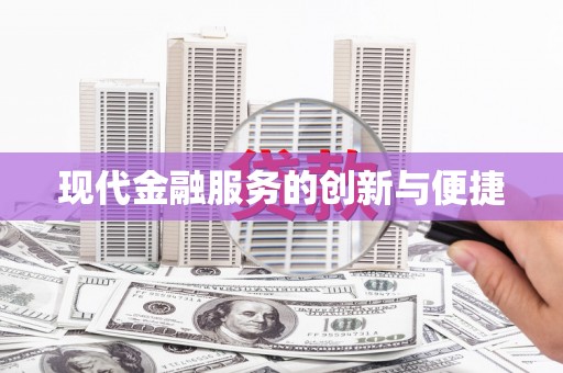 北林现代金融服务的创新与便捷