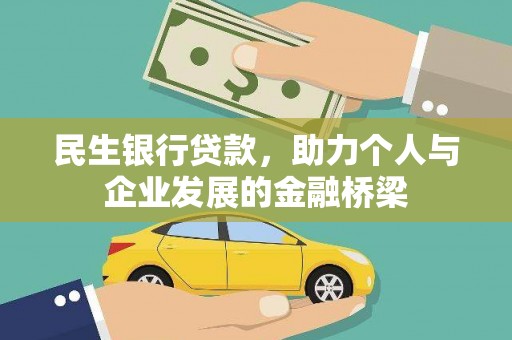 北林民生银行贷款，助力个人与企业发展的金融桥梁
