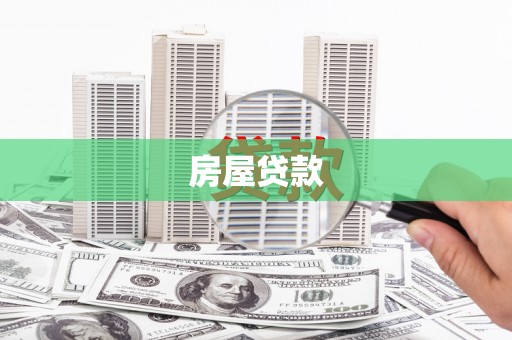 北林房屋贷款