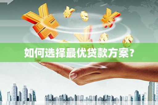 北林如何选择最优贷款方案？