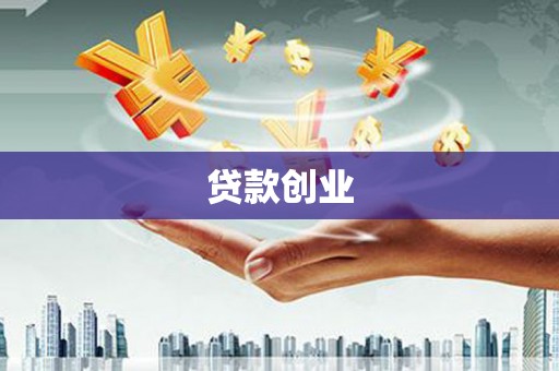 北林贷款创业