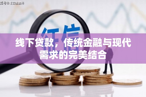 北林线下贷款，传统金融与现代需求的完美结合