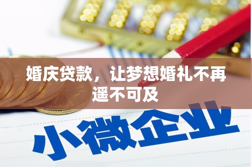 北林婚庆贷款，让梦想婚礼不再遥不可及
