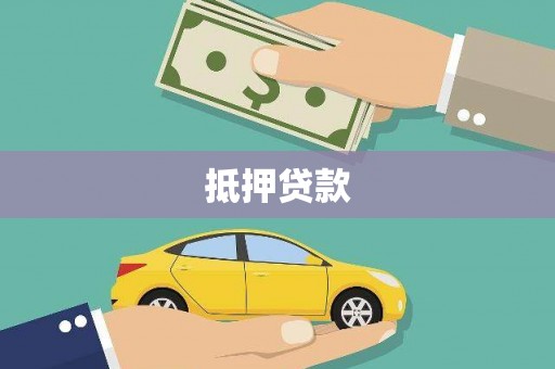 北林抵押贷款