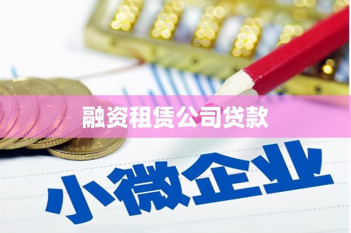 北林融资租赁公司贷款